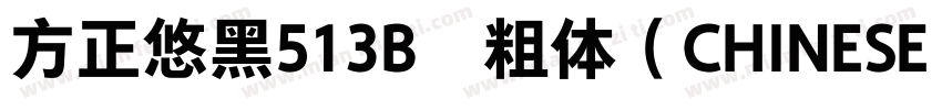 方正悠黑513B﹣粗体（CHINESE GB2312)字体转换